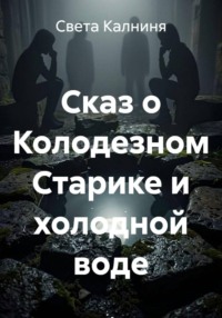 Сказ о колодезном старике и холодной воде