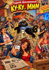 Ку-Ку... МММ