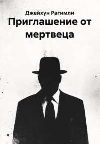 Приглашение от мертвеца