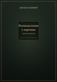 Размышления у картины. Часть вторая