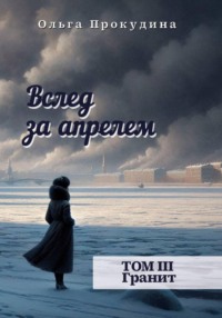Вслед за апрелем. Том 3 — Гранит