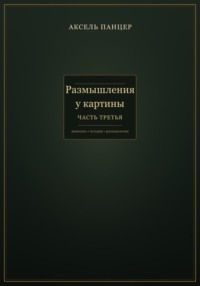 Размышления у картины. Часть третья