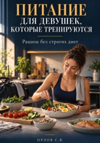 Питание для девушек, которые тренируются