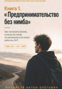Книга 1. «Предпринимательство без нимба»