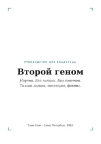 Второй геном: Руководство для владельца