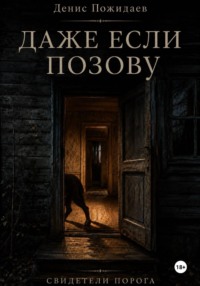 Даже если позову