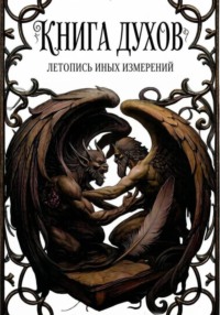 Книга Ду́хов: летопись иных измерений. Том II