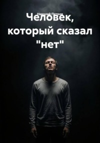 Человек, который сказал "нет"