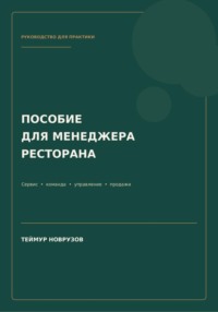 Полное пособие менеджера ресторана