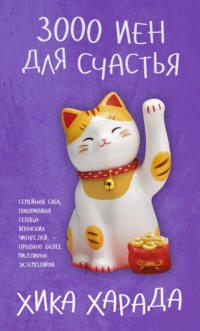 3000 иен для счастья