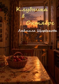Клубника в октябре