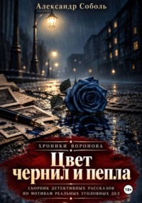 Цвет чернил и пепла