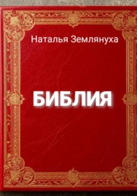 Библия