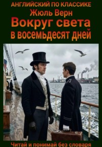 Вокруг света в восемьдесят дней. Англо-русская билингва