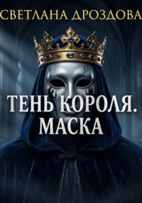 Тень короля. Маска