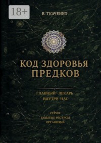 Код здоровья предков. Главный лекарь внутри нас
