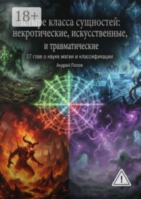 Четыре класса сущностей: некротические, искусственные и травматические