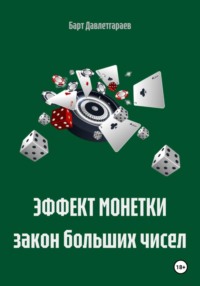 ЭФФЕКТ МОНЕТКИ закон больших чисел