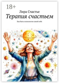 Терапия счастьем. Как быть психологом самой себе