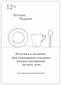 Эстетика в мелочах: как сервировка завтрака меняет настроение на весь день. Культурные коды утра и внимания