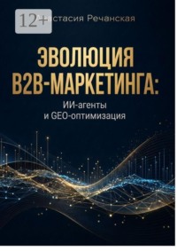 Эволюция B2B-маркетинга: ИИ-агенты и GEO-оптимизация