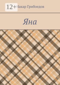 Яна