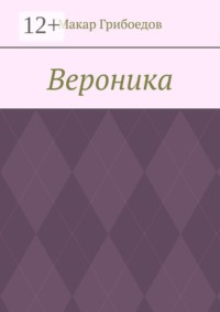 Вероника