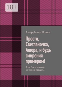 Прости, Светланочка, Ашера, и будь смирения примером! Всем благословение на умение прощать!