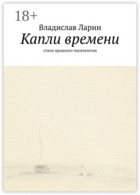 Капли времени. Стихи прошлого тысячелетия