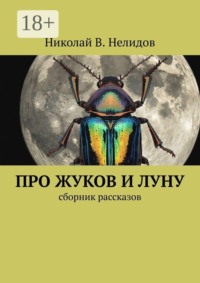 Про жуков и луну. Сборник рассказов