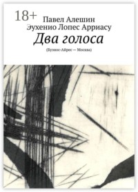 Два голоса. (Буэнос-Айрес — Москва)