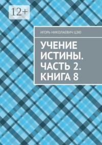 Учение Истины. Часть 2. Книга 8