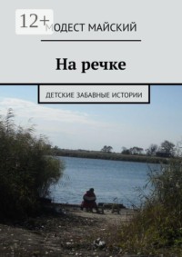 На речке. Детские забавные истории