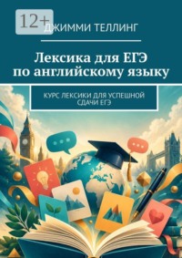 Лексика для ЕГЭ по английскому языку. Курс лексики для успешной сдачи ЕГЭ