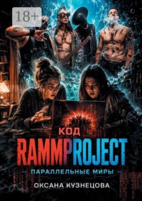 Код RammProJect: Параллельные миры