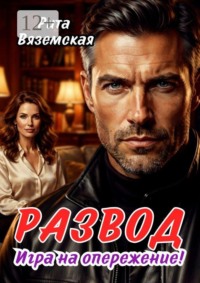 Развод. Игра на опережение!