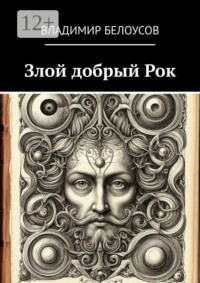 Злой добрый Рок. Сборник историй