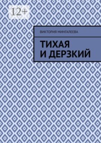 Тихая и Дерзкий