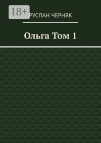 Ольга. Том 1