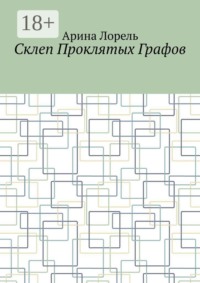 Склеп Проклятых Графов