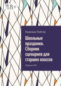 Школьные праздники. Сборник сценариев для старших классов. Сборник №1