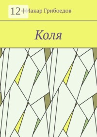 Коля