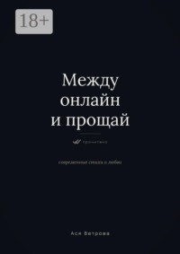 Между онлайн и «прощай»