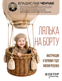 Лялька на борту. Инструкция к первому году жизни ребенка