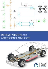 REPEAT VISION для электромобильности