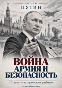 Война, армия и безопасность