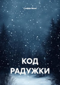 Код радужки