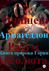 Очищение Разум Абсолюта