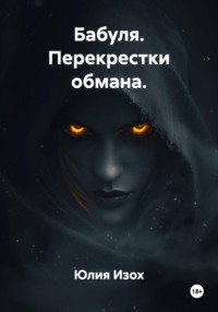 Бабуля. Перекрестки обмана