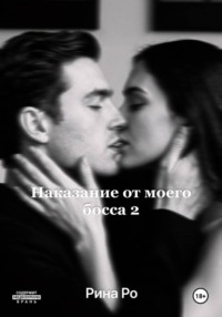 Наказание от моего босса 2